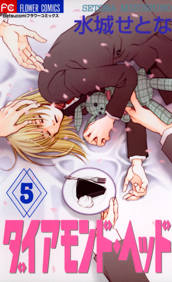 全信頼を寄せる ダイアモンド・ヘッド 5」｜フラワーコミックス｜小学館 その他