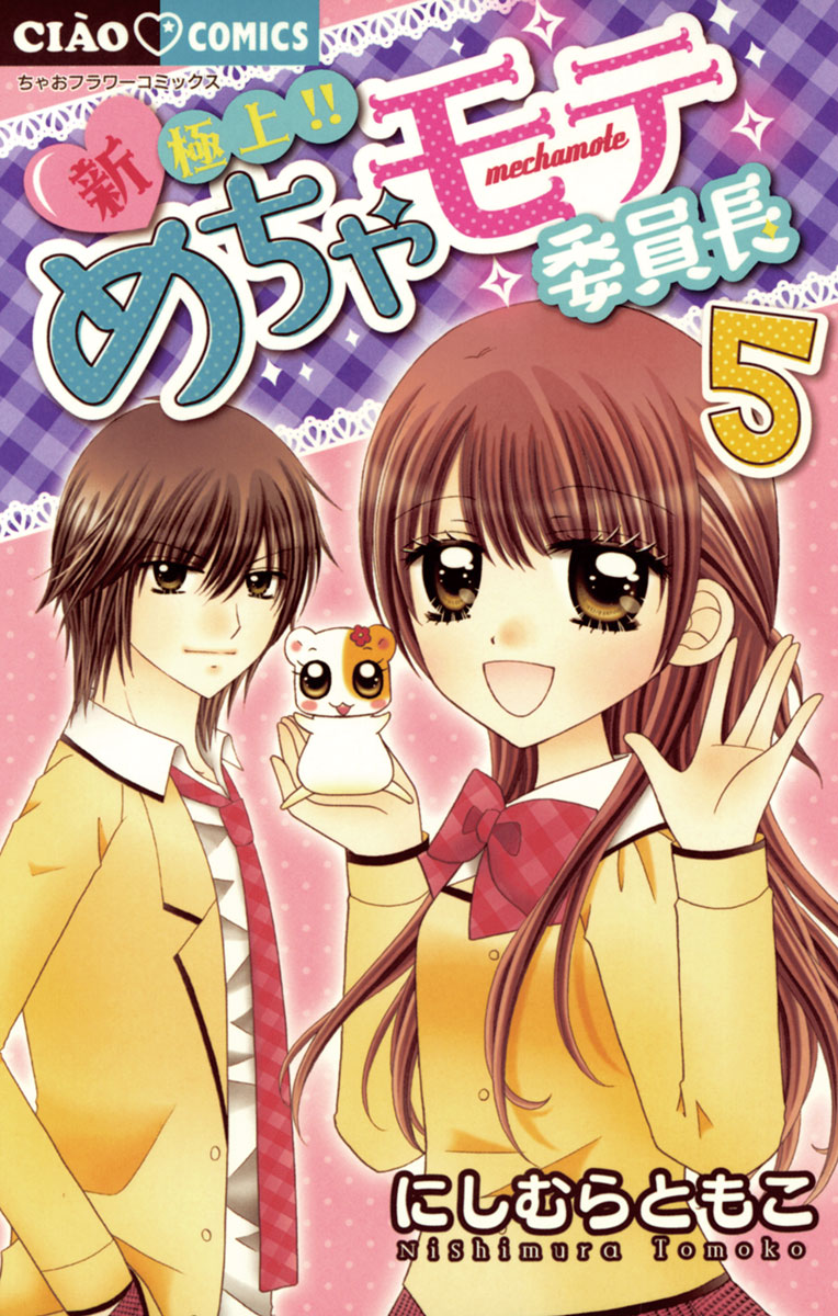 新・極上!! めちゃモテ委員長 5」｜ちゃおコミックス｜小学館