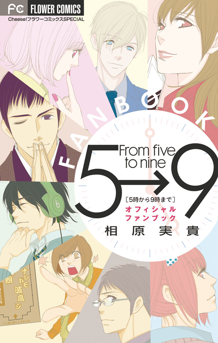 5時から9時まで オフィシャルファンブック 」｜フラワーコミックス