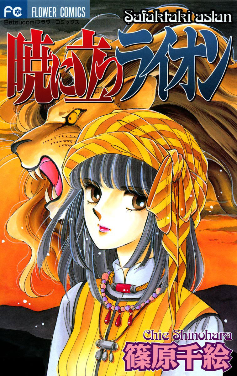 暁に立つライオン 1」｜フラワーコミックス｜小学館