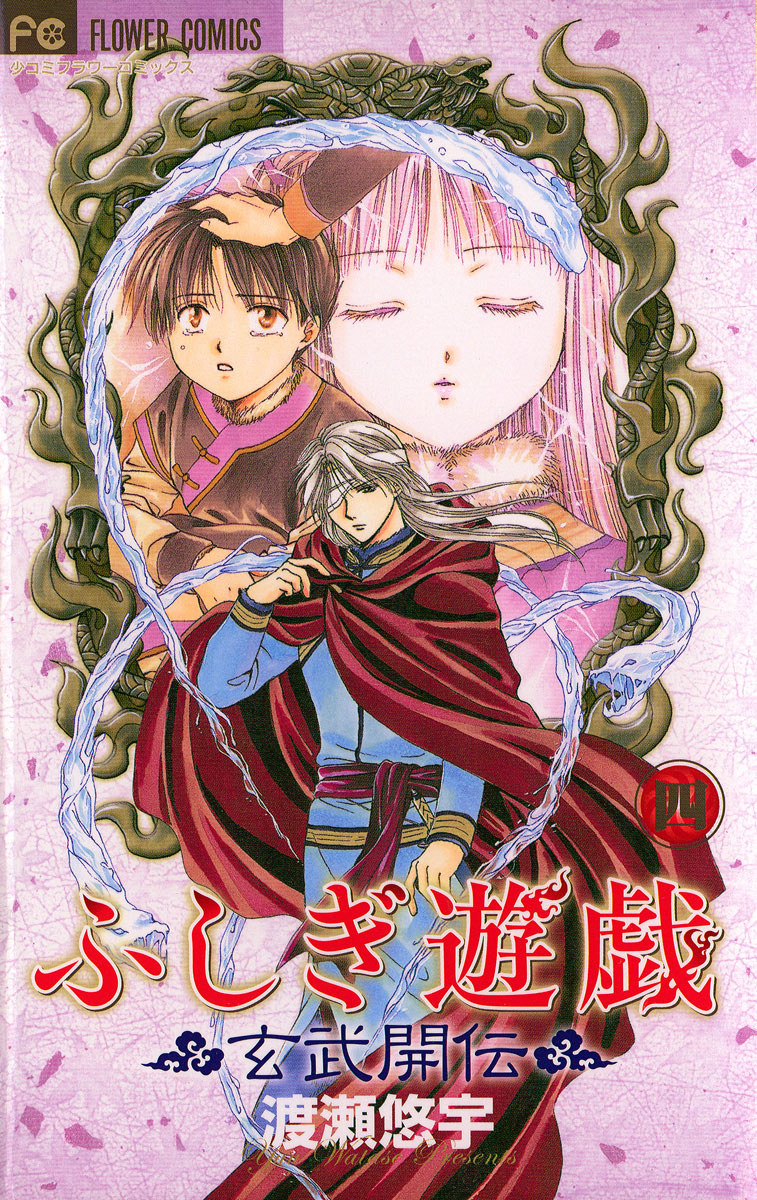 ふしぎ遊戯 玄武開伝 Amazon.co.jp: ふしぎ遊戯 玄武開伝 (1) : 渡瀬 悠宇: 本