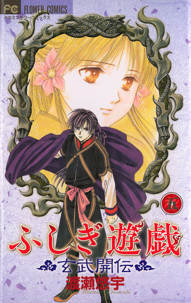 ふしぎ遊戯 玄武開伝 5」｜フラワーコミックス｜小学館