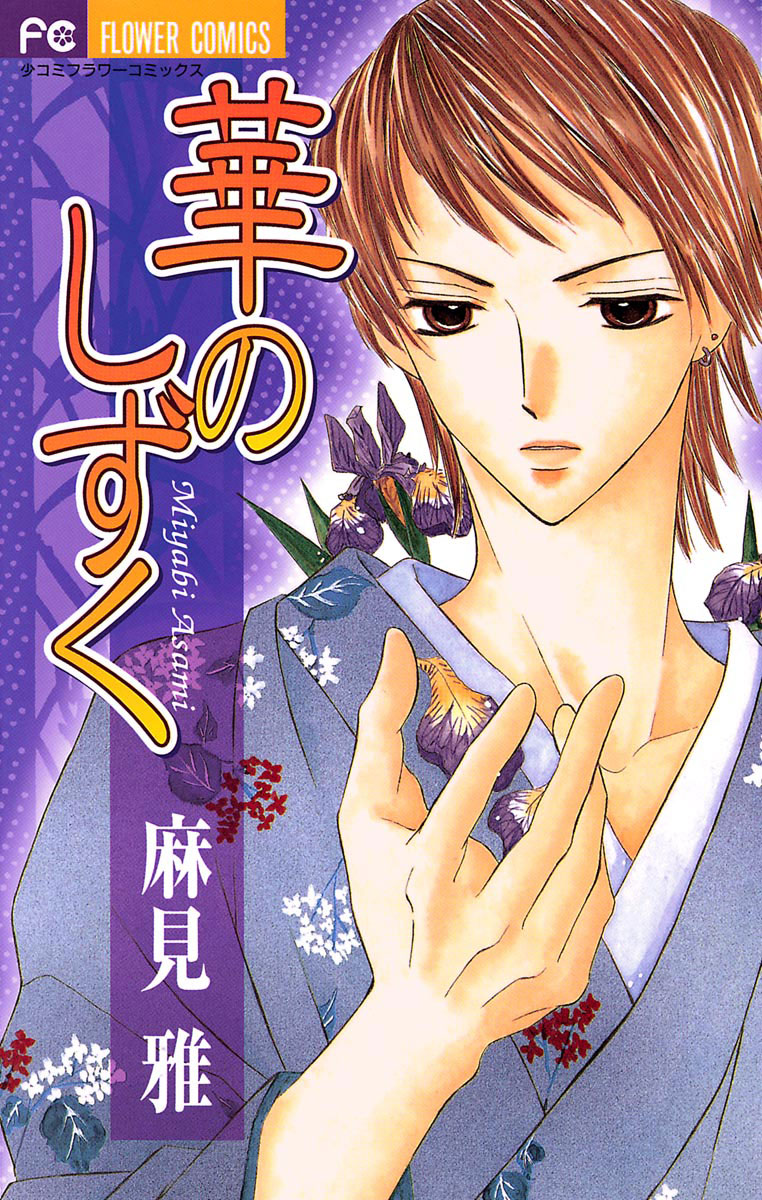 華のしずく 」｜フラワーコミックス｜小学館