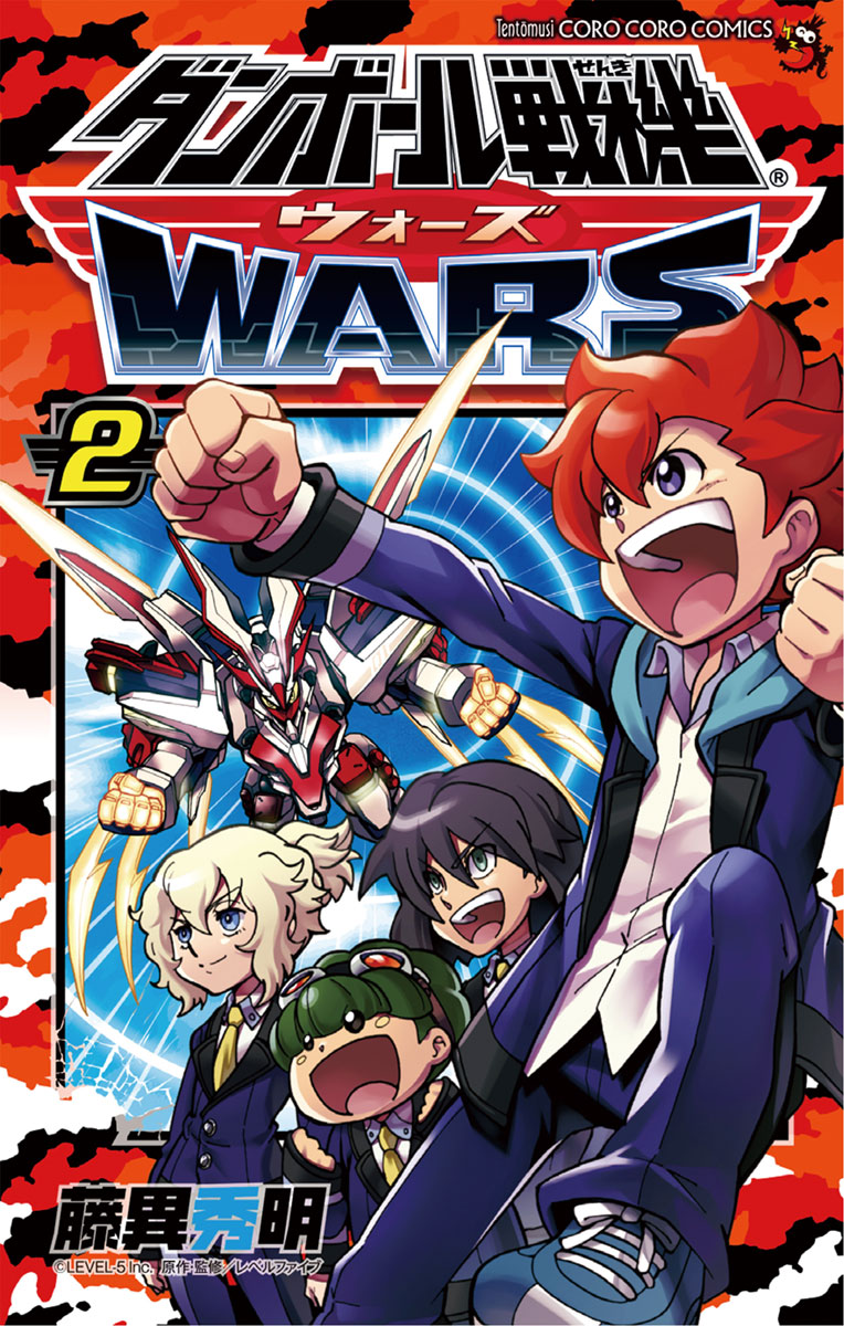 ダンボール戦機 ウォーズ 2 てんとう虫コミックス 小学館