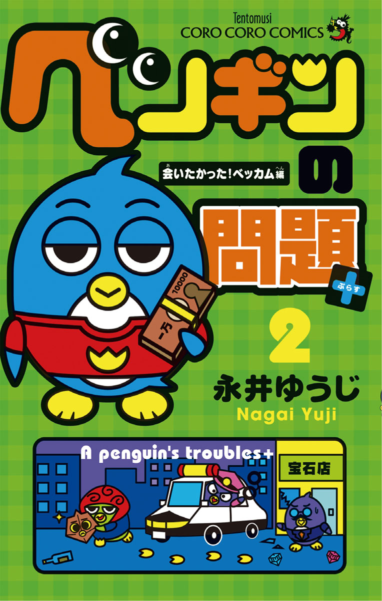 ペンギンの問題 2 てんとう虫コミックス 小学館