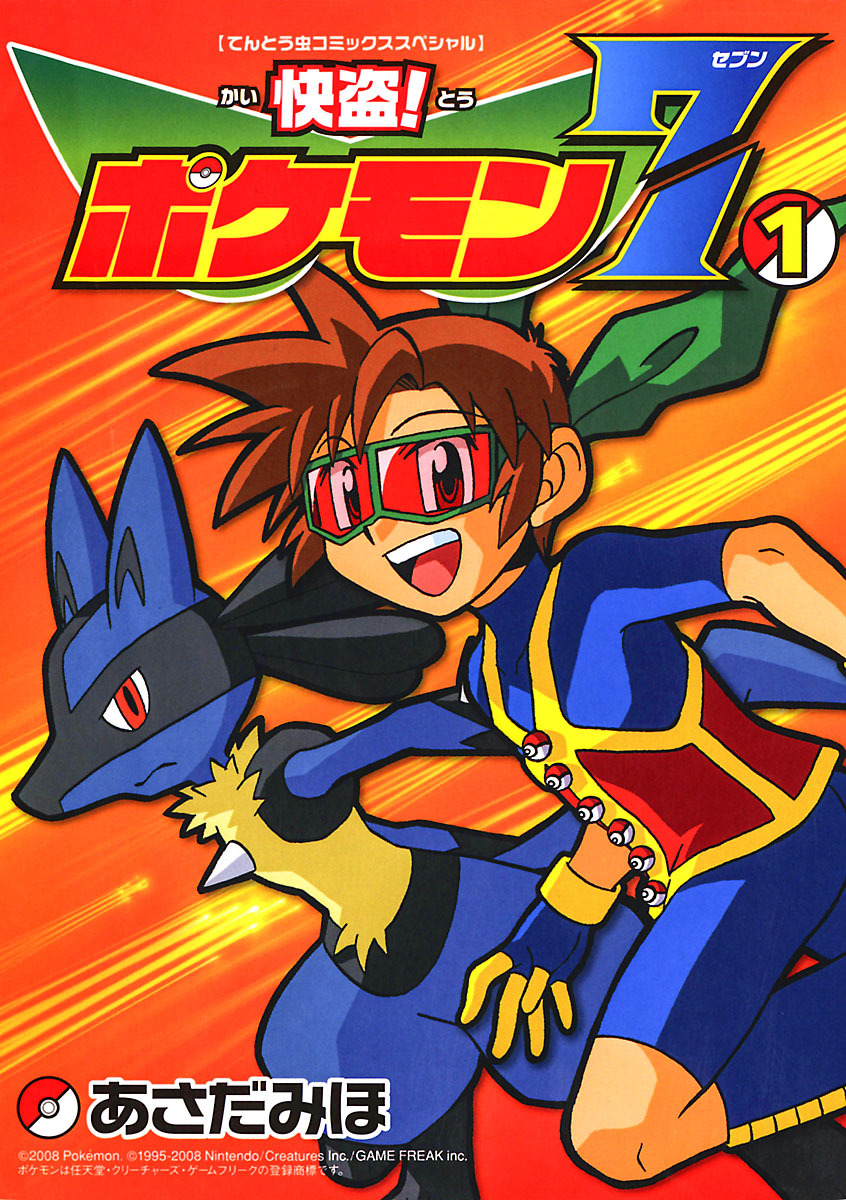 快盗 ポケモン7 1 てんとう虫コミックススペシャル 小学館