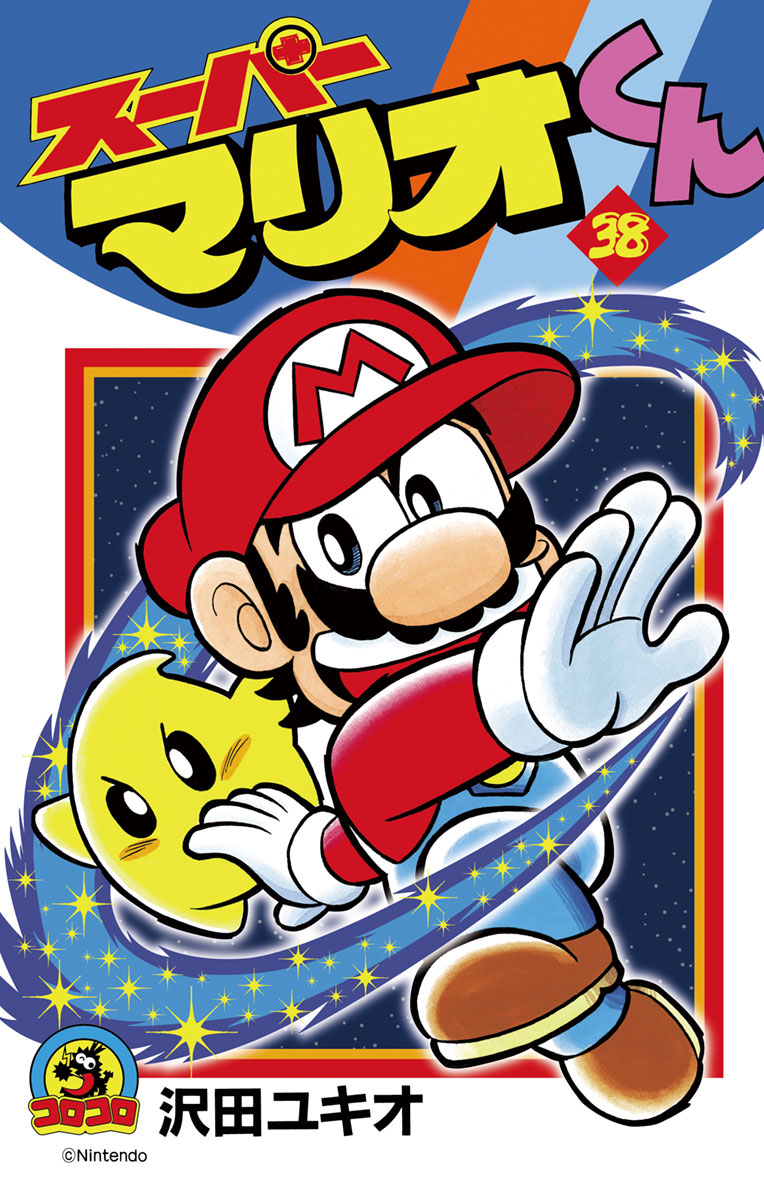 「スーパーマリオくん 38」｜てんとう虫コミックス｜小学館