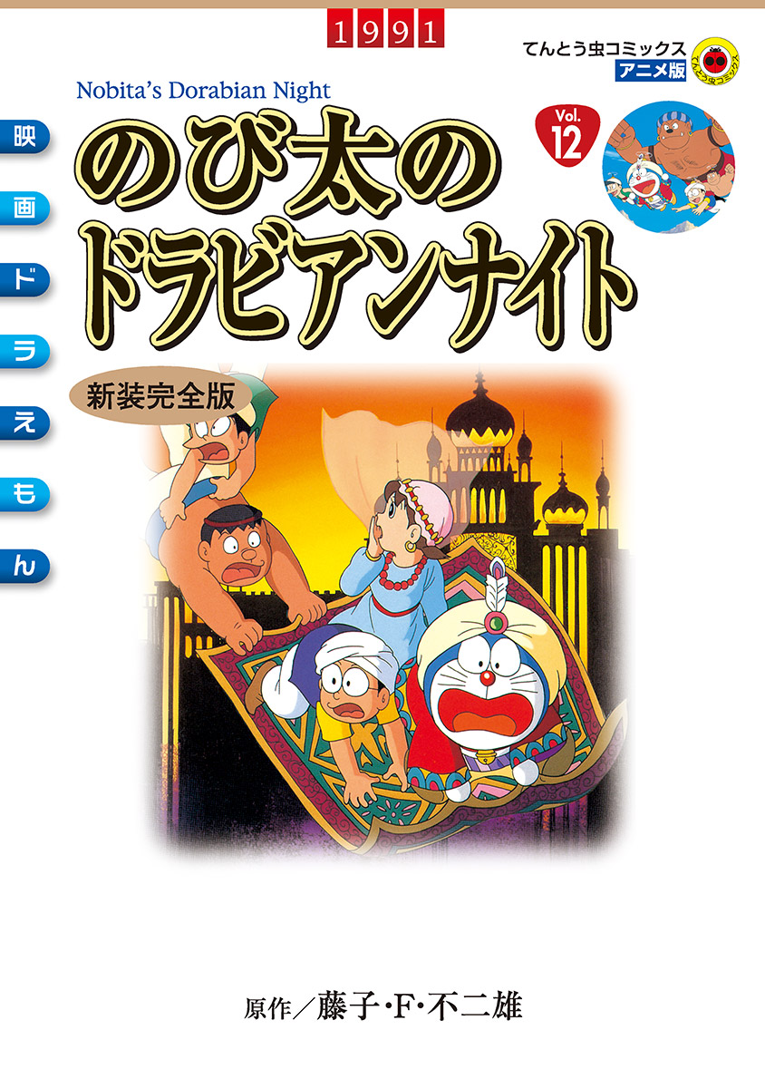 映画ドラえもん のび太のドラビアンナイト てんとう虫コミックス 小学館