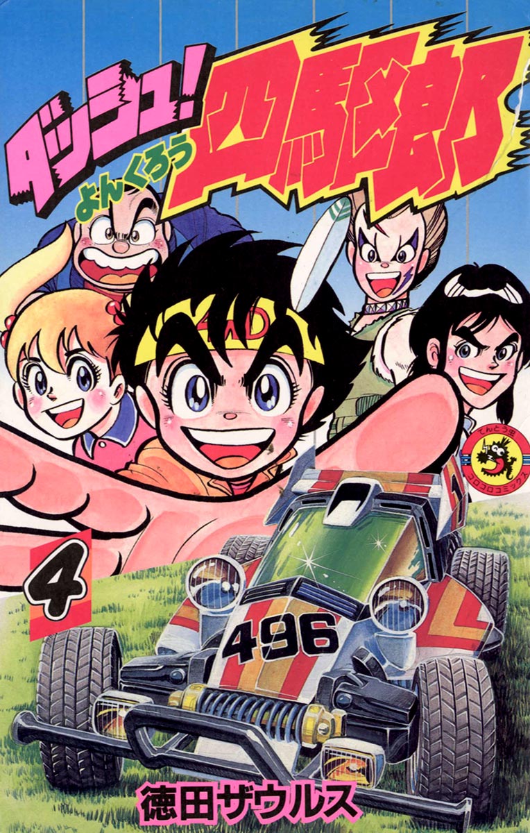 ダッシュ 四駆郎 よんくろう ４ てんとう虫コミックス 小学館