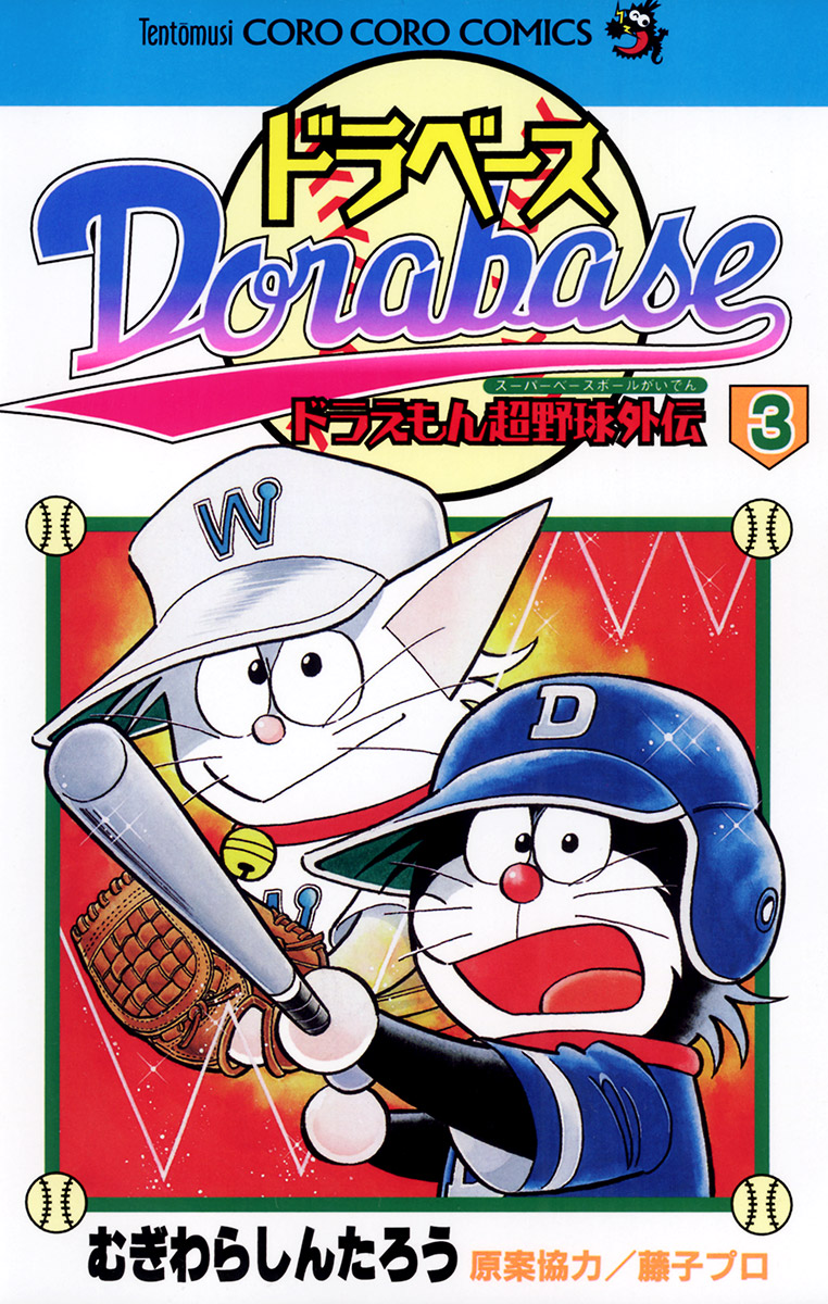 ドラベース ドラえもん超野球 スーパーベースボール 外伝 3 てんとう虫コミックス 小学館