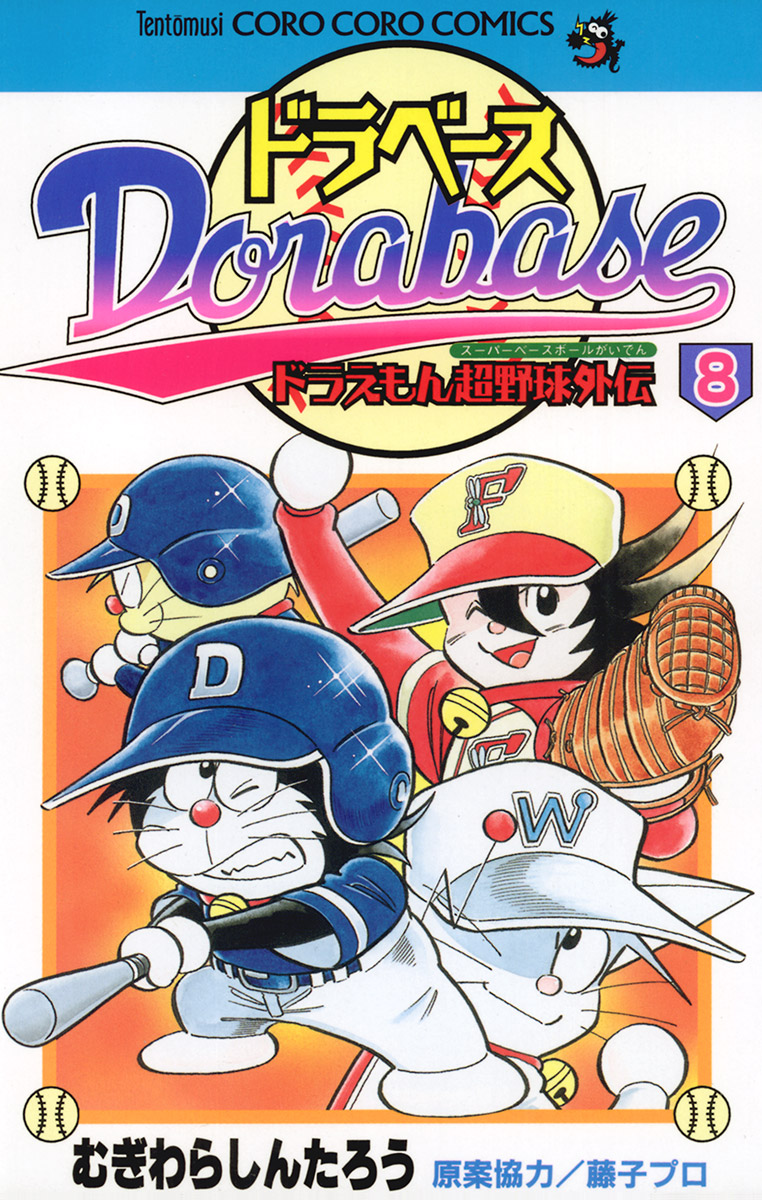 ドラベース ドラえもん超野球 スーパーベースボール 外伝 8 てんとう虫コミックス 小学館