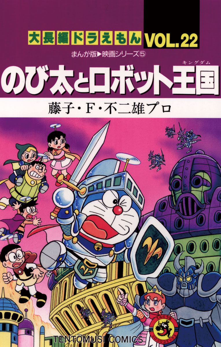 大長編ドラえもん22 のび太とロボット王国 てんとう虫コミックス 小学館