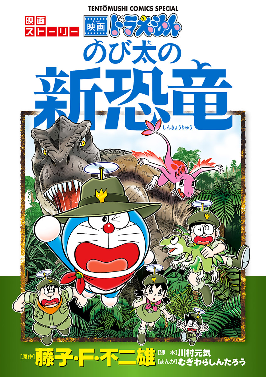 映画ストーリー ドラえもん のび太の新恐竜 てんとう虫コミックススペシャル 小学館