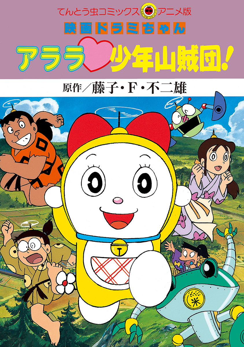 映画ドラミちゃん アララ 少年山賊団 てんとう虫コミックス 小学館