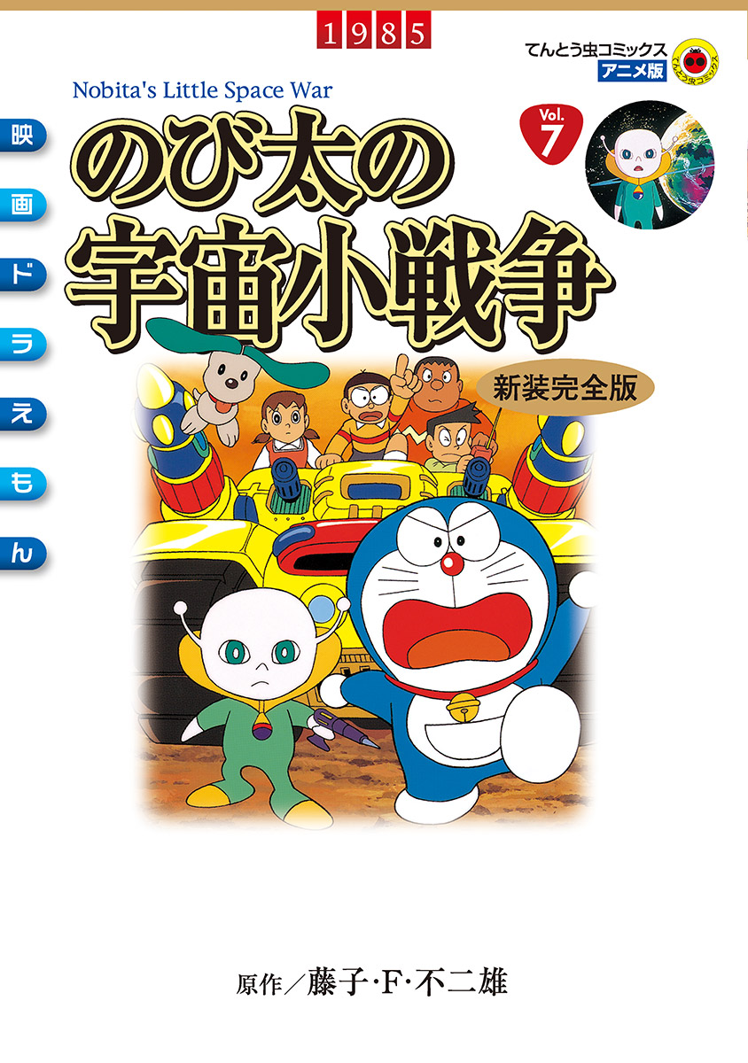 映画ドラえもん のび太の宇宙小戦争 てんとう虫コミックス 小学館