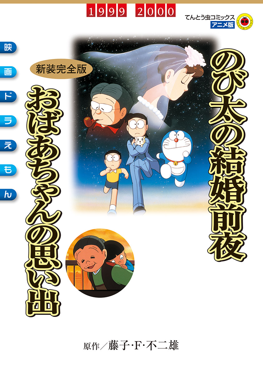 映画ドラえもん のび太の結婚前夜 おばあちゃんの思い出 てんとう虫コミックス 小学館