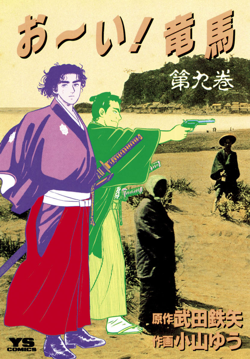 おーい竜馬 おーい!竜馬｜まんが王国