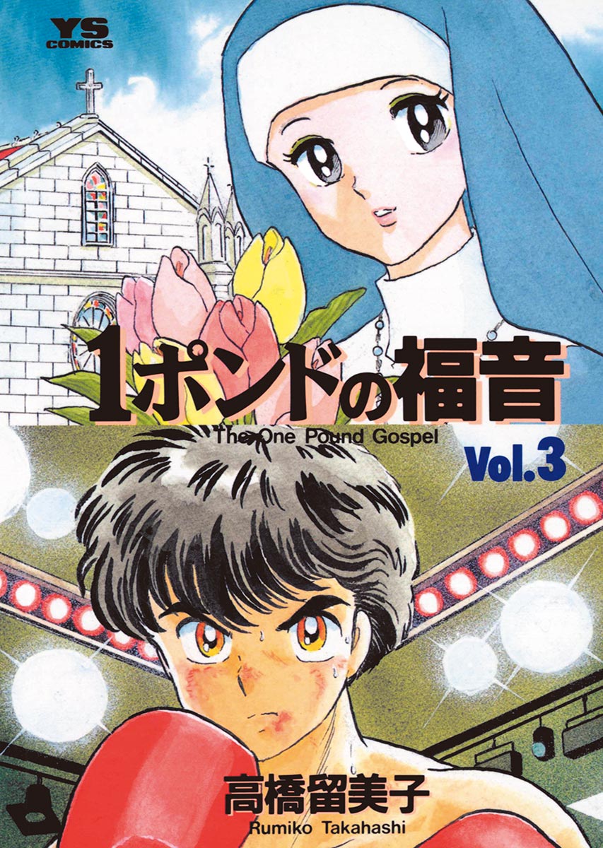 １ポンドの福音 3 ヤングサンデーコミックス 小学館