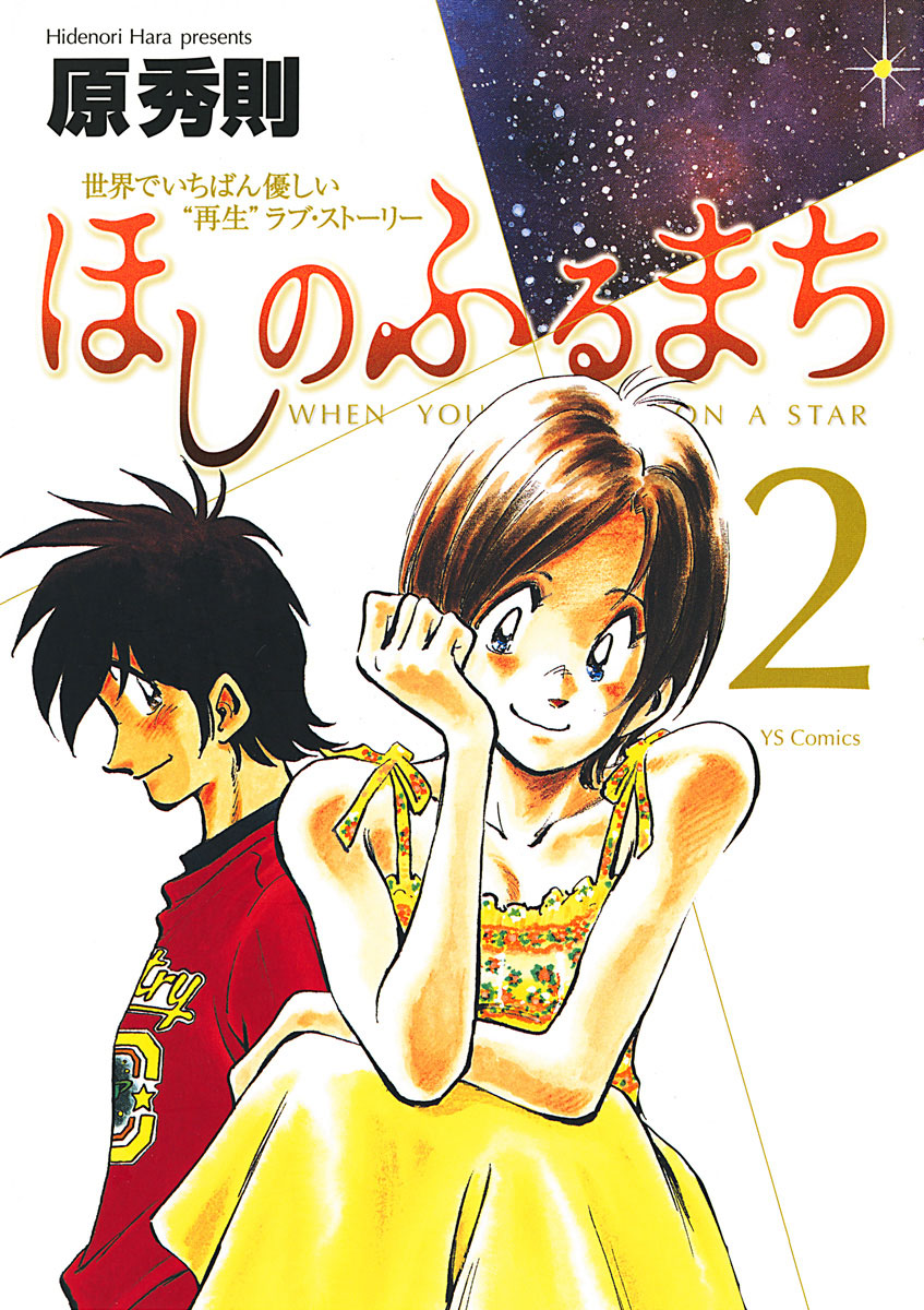 ほしのふるまち 2 ヤングサンデーコミックス 小学館