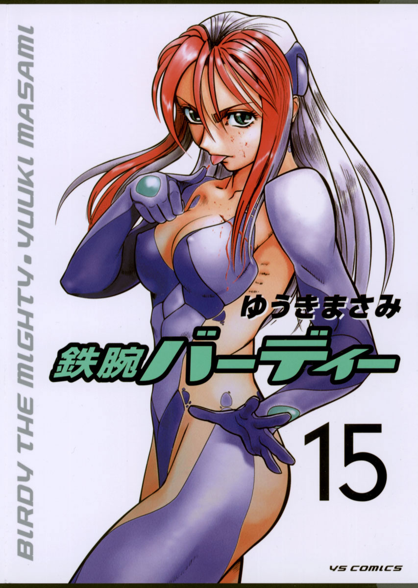 鉄腕バーディー 15」｜ヤングサンデーコミックス｜小学館
