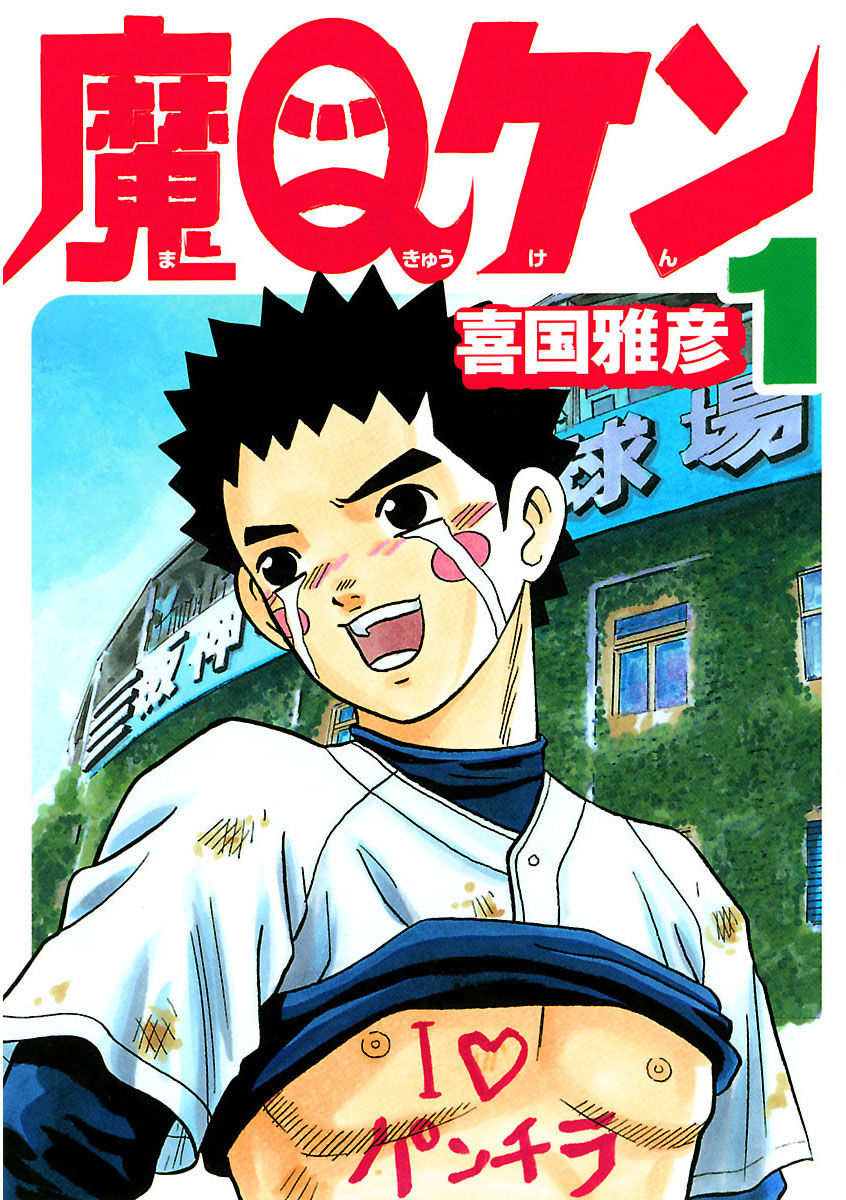 魔Qケン 1」｜ヤングサンデーコミックス｜小学館