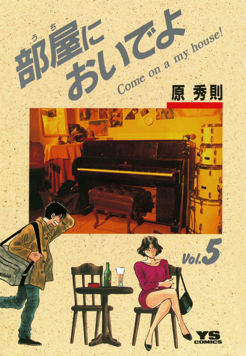 部屋 うち においでよ 5 ヤングサンデーコミックス 小学館