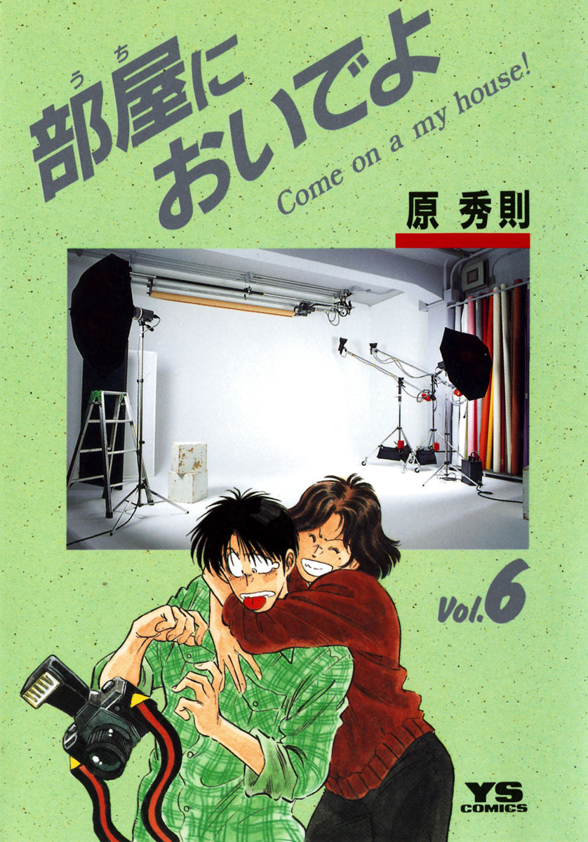 pimpandhost|i22.pixs.ru 部屋(うち)においでよ 6」｜ヤングサンデーコミックス｜小学館