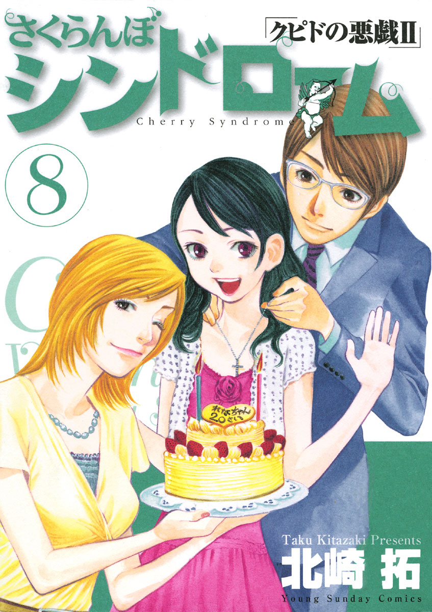 さくらんぼシンドローム クピドの悪戯ii 8 ヤングサンデーコミックス 小学館