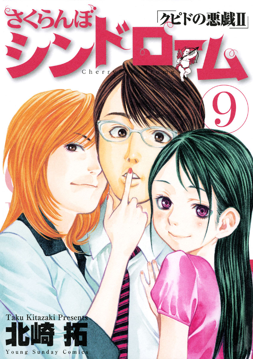 さくらんぼシンドローム クピドの悪戯ii 9 ヤングサンデーコミックス 小学館