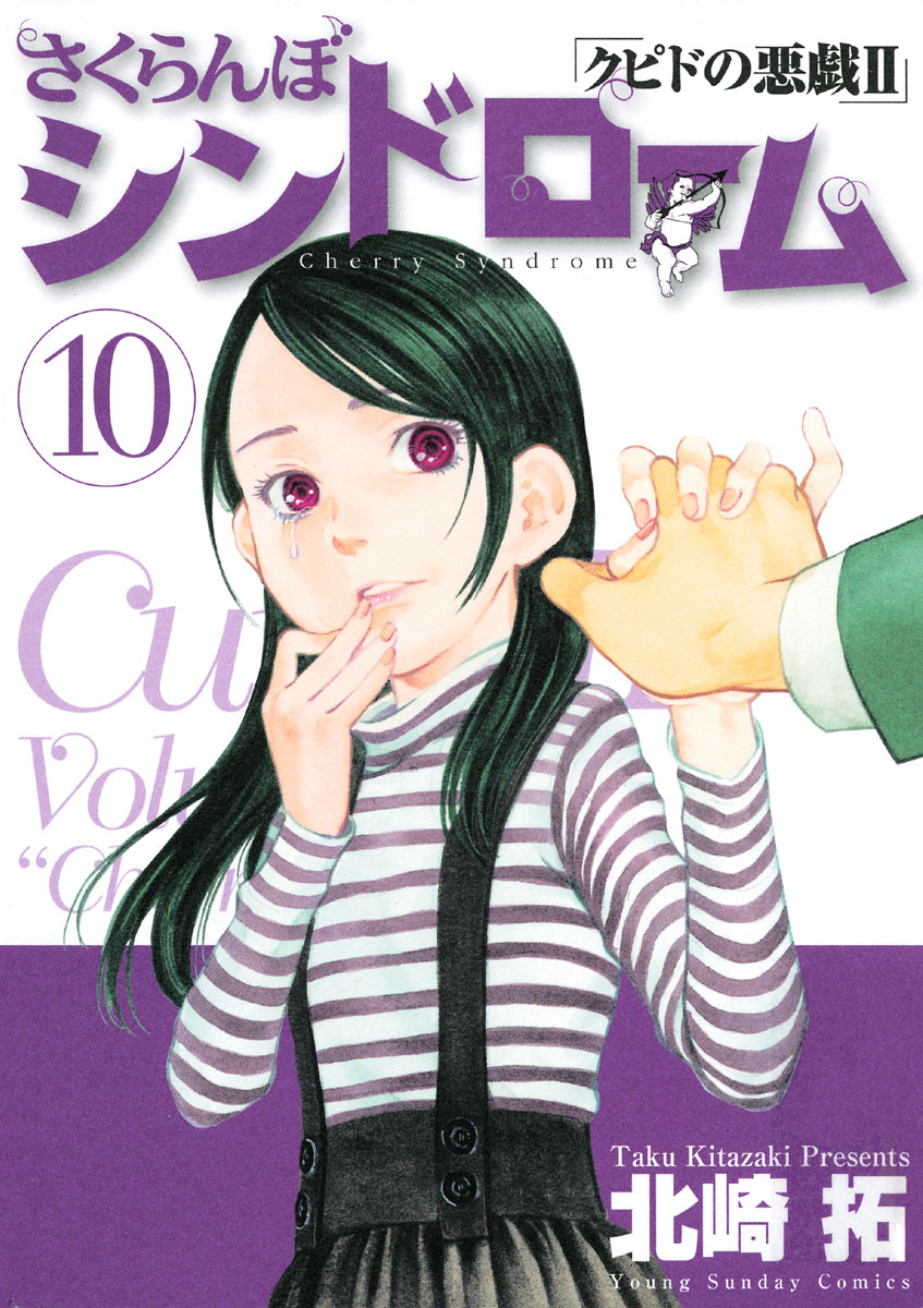 さくらんぼシンドローム クピドの悪戯ii 10 ヤングサンデーコミックス 小学館