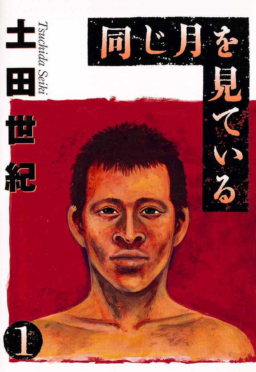 同じ月を見ている 1」｜ヤングサンデーコミックス｜小学館