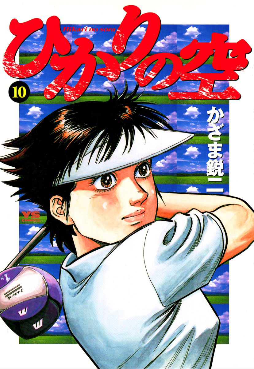 ひかりの空 10」｜ヤングサンデーコミックス｜小学館