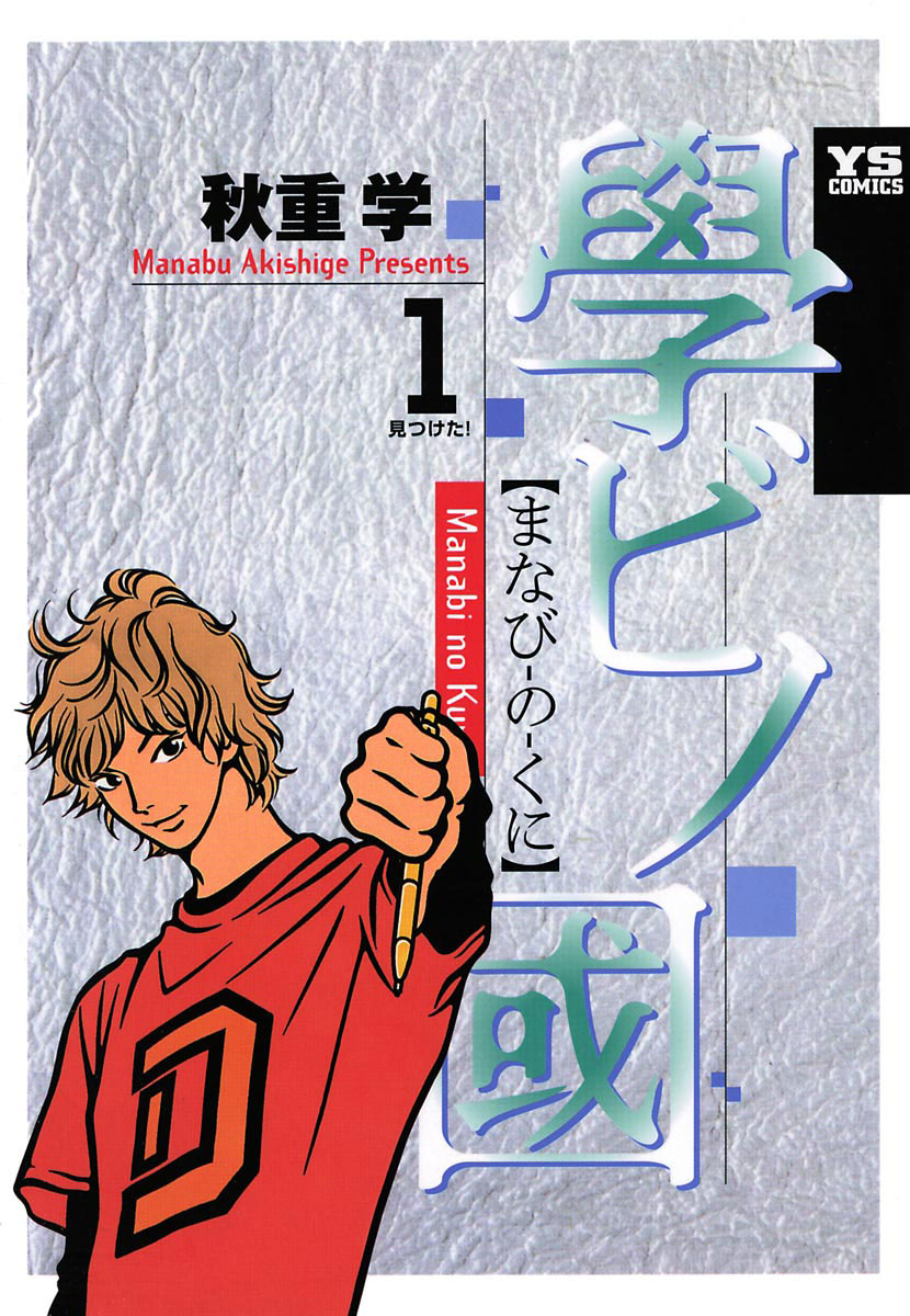 學ビノ國 1」｜ヤングサンデーコミックス｜小学館