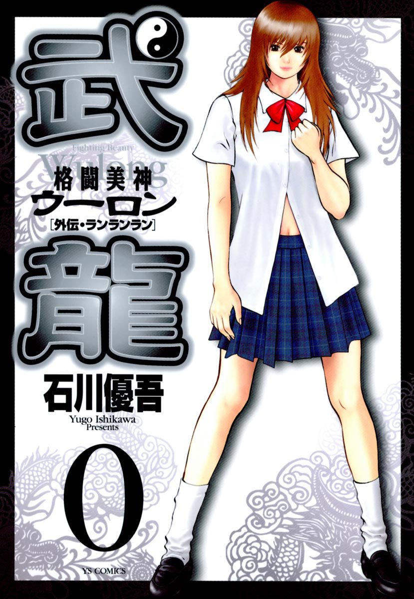 格闘美神武龍　実機　説明覧必読 格闘美神武龍 実機 説明覧必読 （格闘美神 武龍（ウーロン