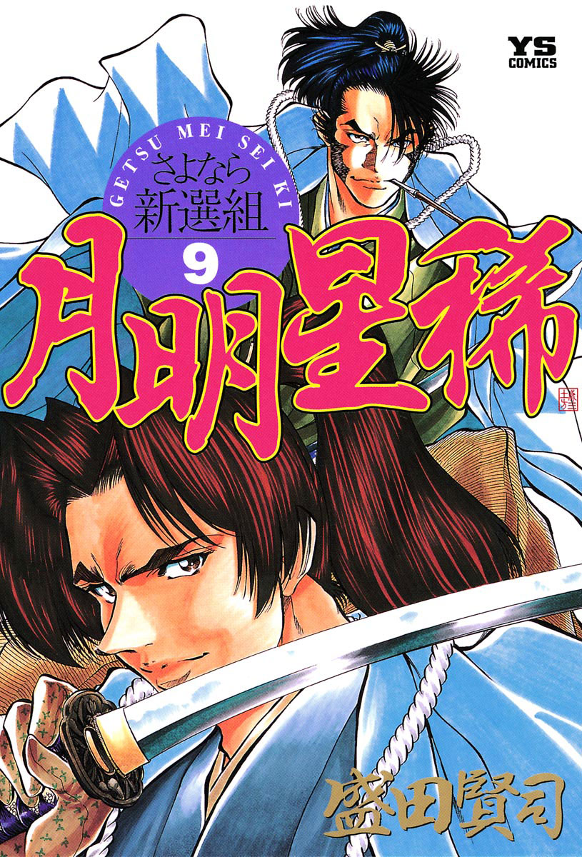 月明星稀―さよなら新選組 9」｜ヤングサンデーコミックス｜小学館