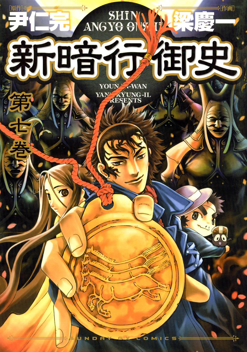 新暗行御史 7」｜サンデーGXコミックス｜小学館