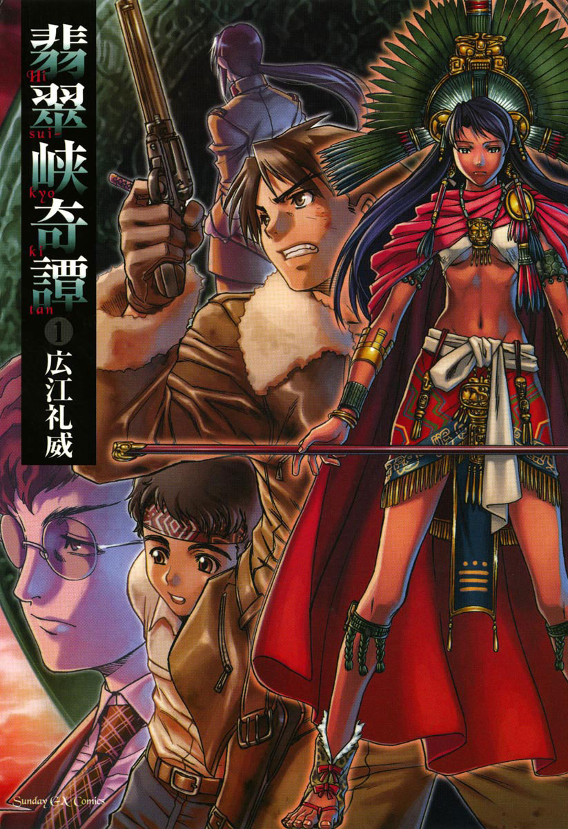 翡翠峡奇譚 1」｜サンデーGXコミックス｜小学館