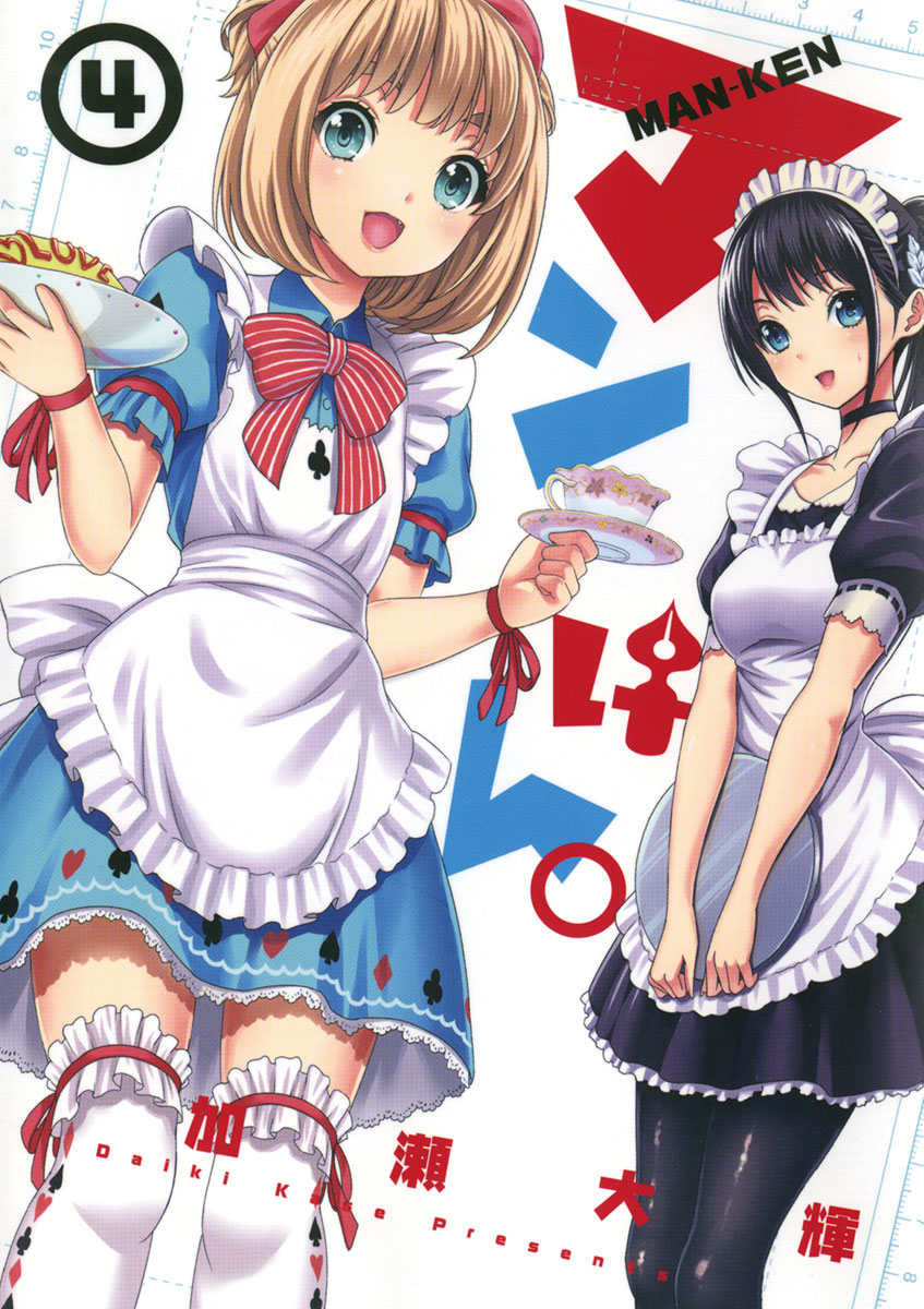 マンけん。 4」｜サンデーGXコミックス｜小学館
