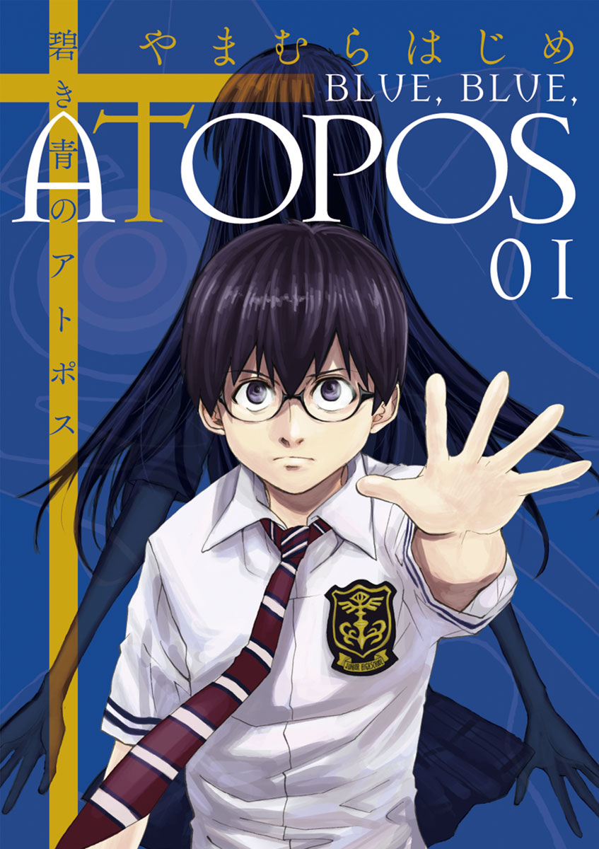 碧き青のアトポス 1」｜サンデーGXコミックス｜小学館