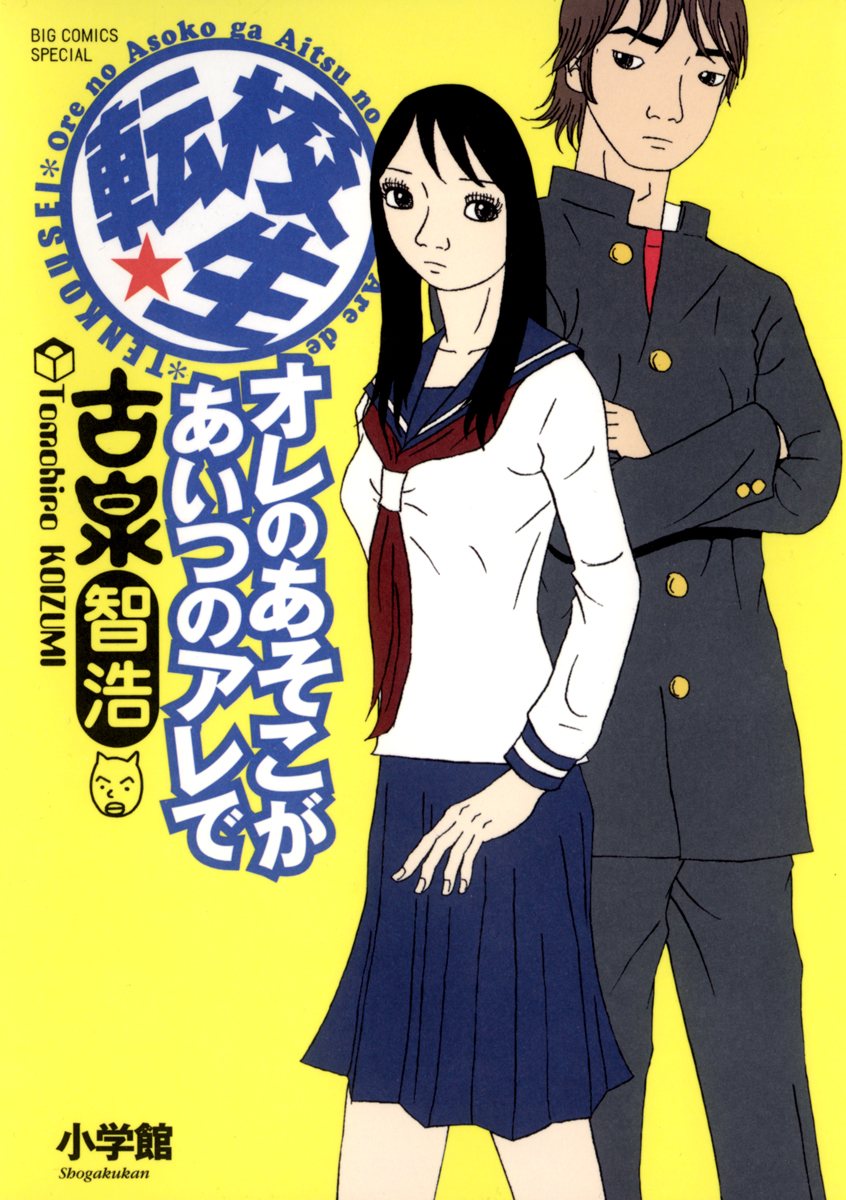 転校生 オレのあそこがあいつのアレで ビッグコミックススペシャル 小学館