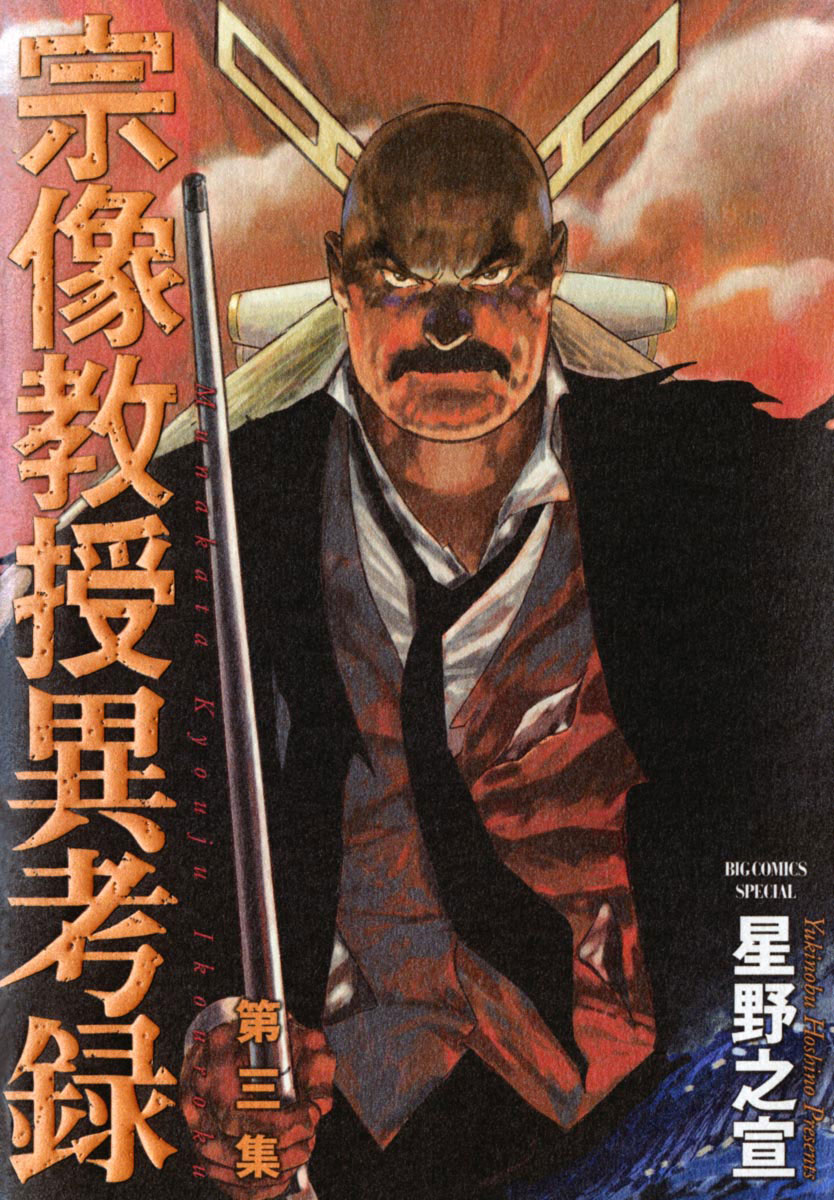 宗像教授異考録 3」｜ビッグコミックススペシャル｜小学館