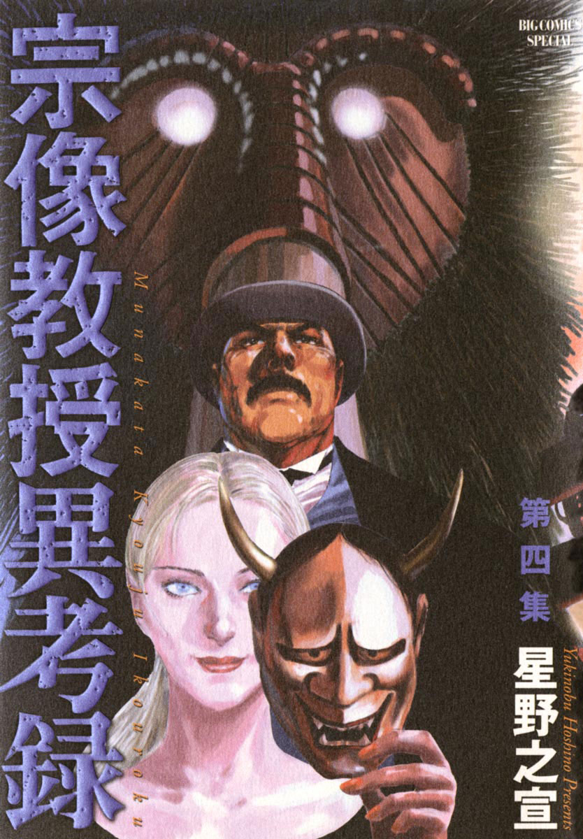 宗像教授異考録 4」｜ビッグコミックススペシャル｜小学館