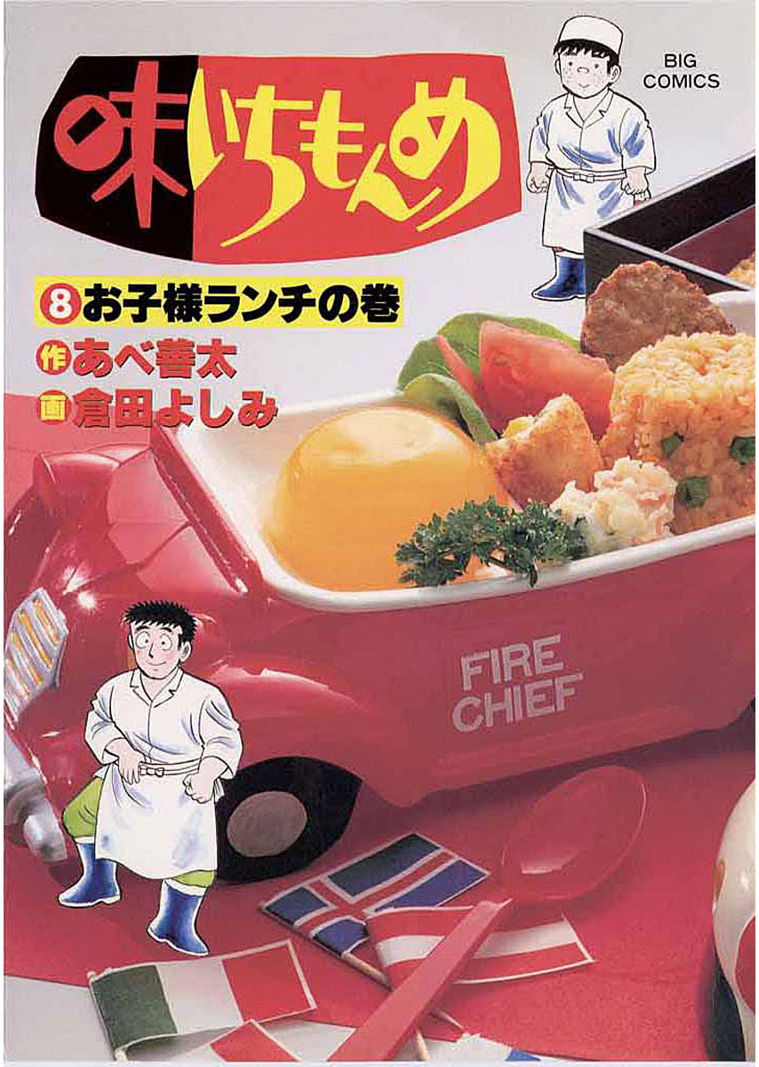 「味いちもんめ 8」｜ビッグコミックス｜小学館