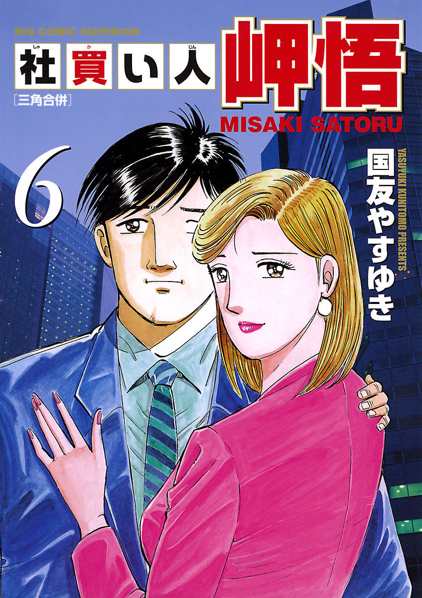 社買い人 岬悟 6」｜ビッグコミックス｜小学館