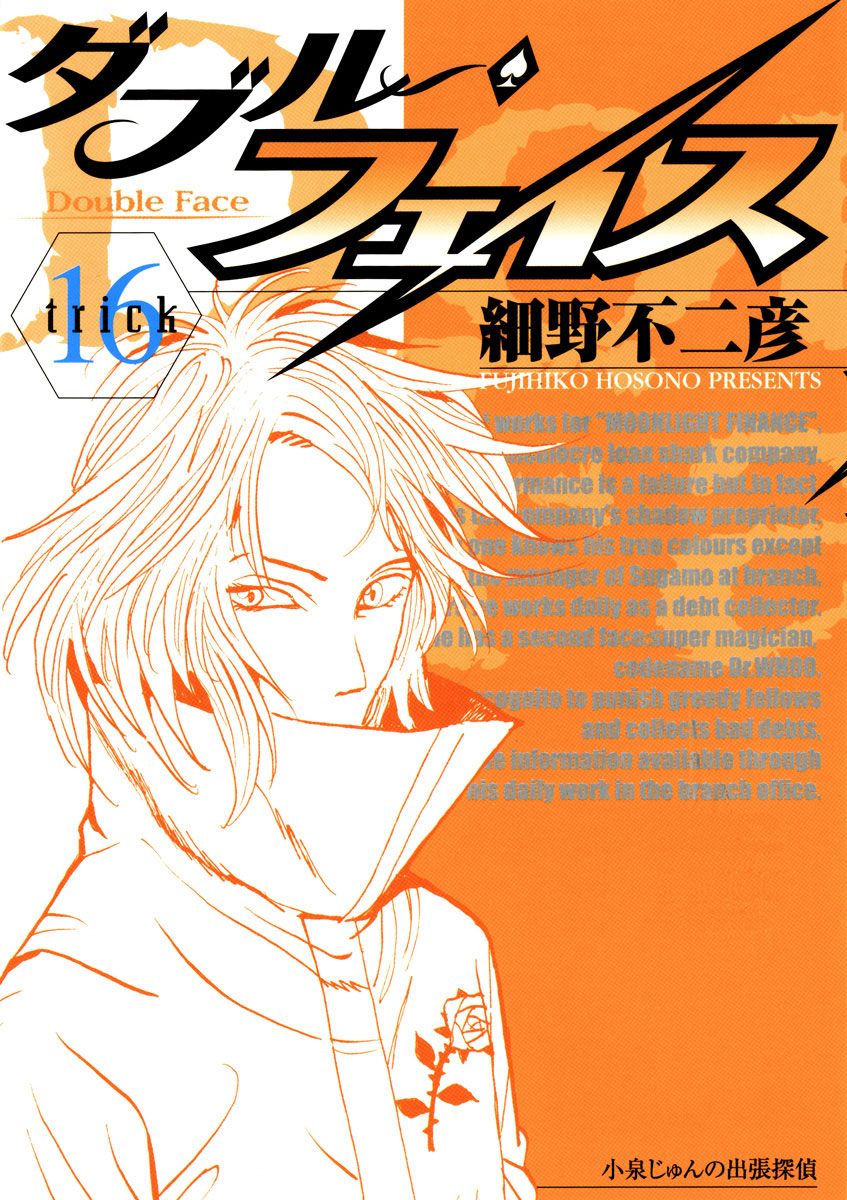 ダブル・フェイス 16」｜ビッグコミックス｜小学館