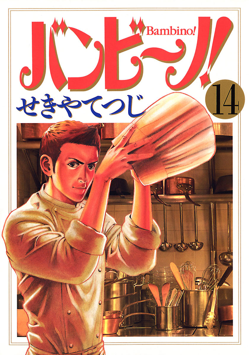 バンビ～ノ! 14」｜ビッグコミックス｜小学館