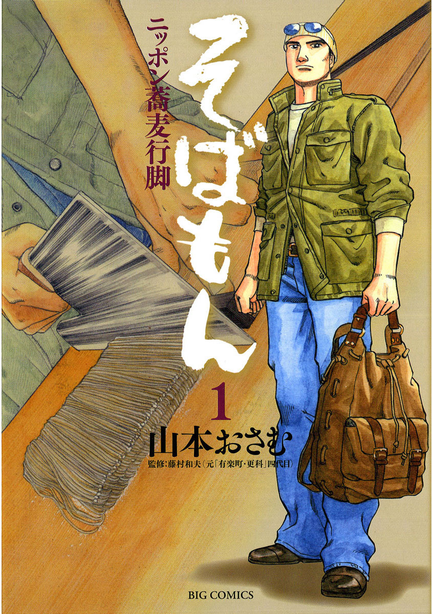 た*か様 【新品あり】全巻　そばもん : ニッポン蕎麦行脚 そばもん ニッポン蕎麦行脚 1」｜ビッグコミックス｜小学館
