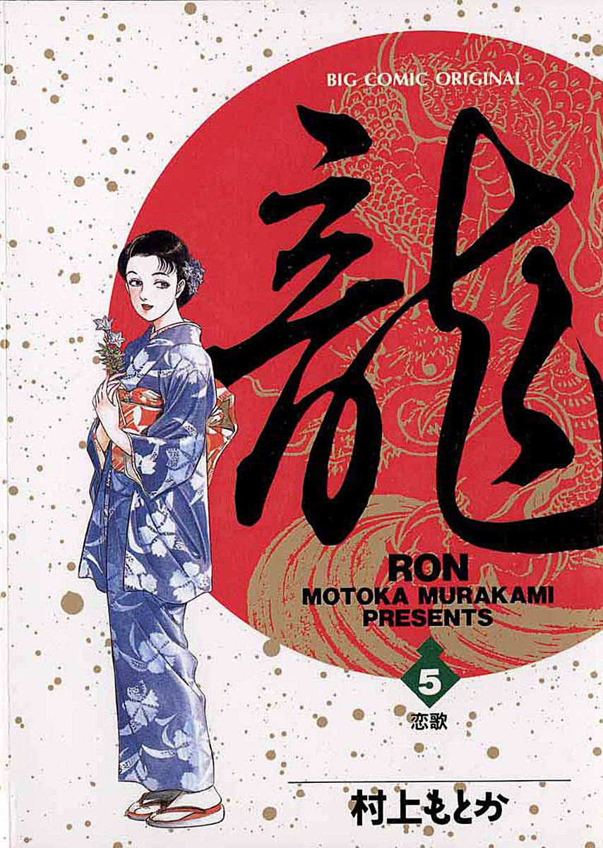 龍 -RON- 5」｜ビッグコミックス｜小学館