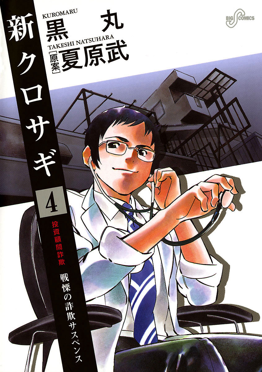 クロサギ ＋ 新クロサギ ＋ 新クロサギ 新クロサギ 4」｜ビッグコミックス｜小学館