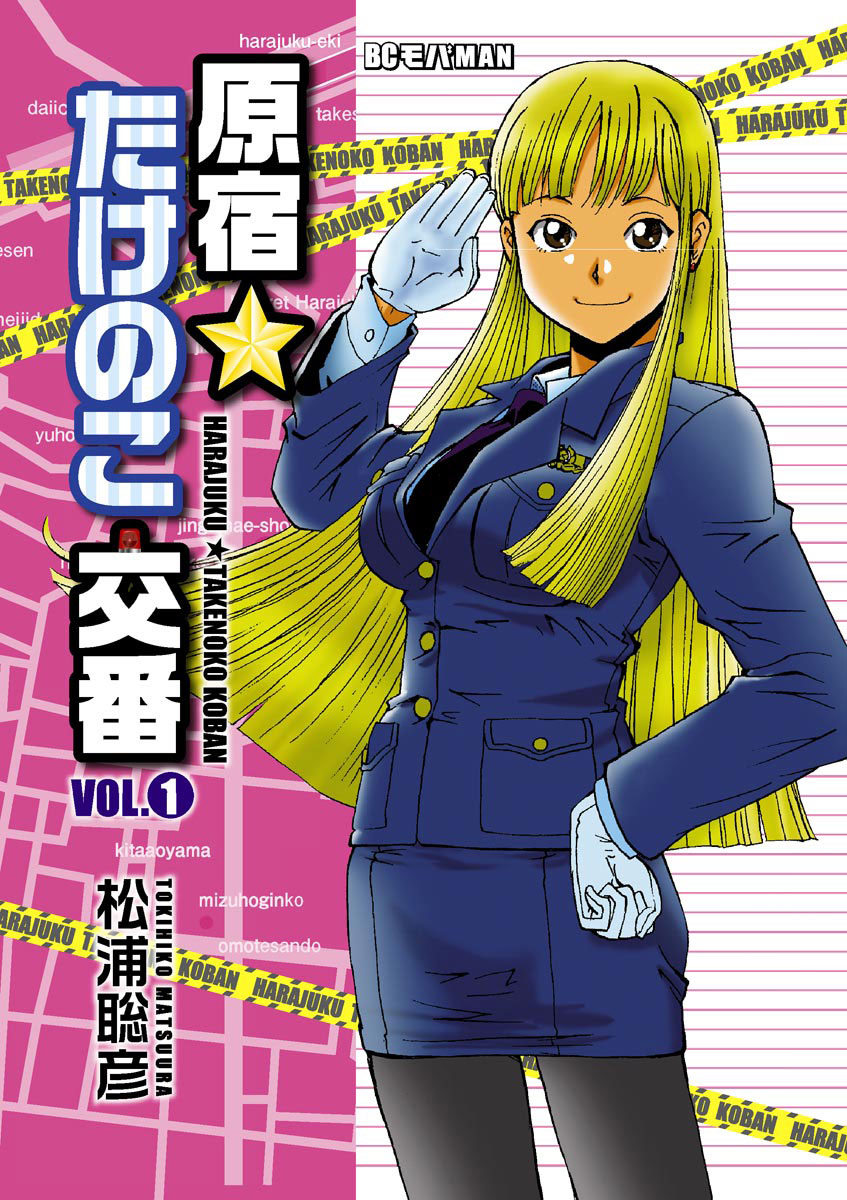 原宿☆たけのこ交番 1」｜デジコレ｜小学館